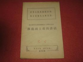 在庆祝中华人民共和国成立二十周年大会上林彪副主席的讲话（新华日报活页文选第258期）