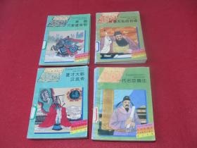 历史人物小故事丛书：大将军霍光、刘邦项羽的故事、一代名臣魏征、雄才大略汉武帝、铁面无私的包拯、班超万里建奇勋、女词人李清照、孟子的故事、书圣王羲之、张骞西域探险记（10本合售）