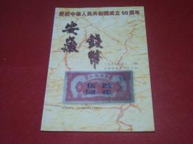 安徽钱币：1999年第2、3期
