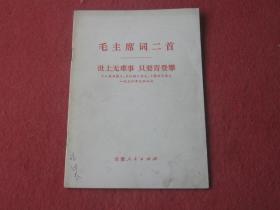 毛主席词二首 ：世上无难事 只要肯登攀《人民日报》、《红旗》杂志、《解放军报》一九七六年元旦社论