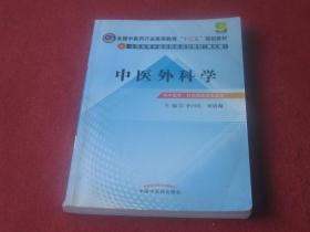 中医外科学（全国高等中医药院校规划教材第九版）