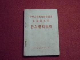 中华人民共和国交通部上海铁路局行车组织规则（1972年12月）