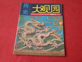 历史大观园：1991年第6期