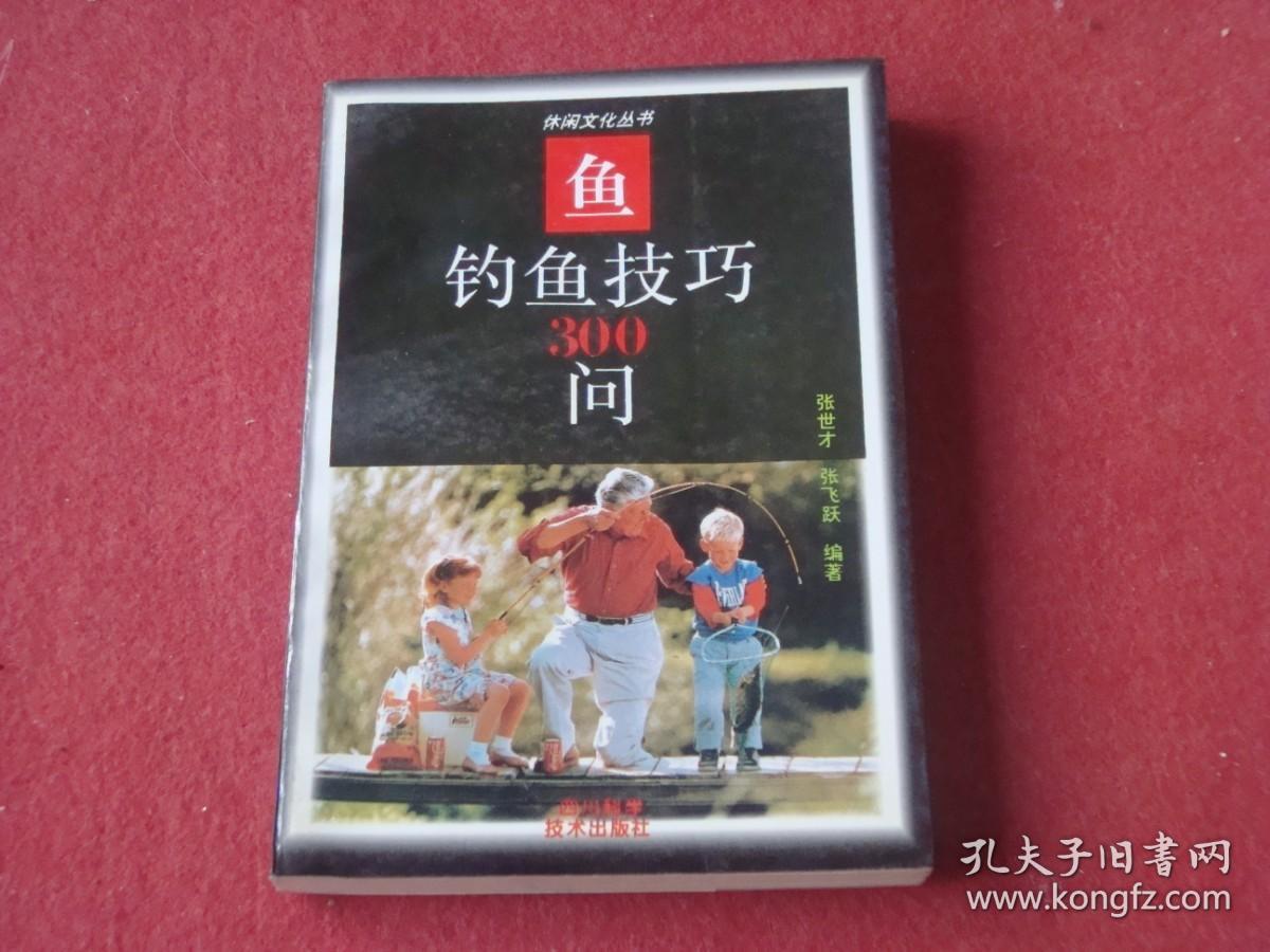钓鱼技巧300问