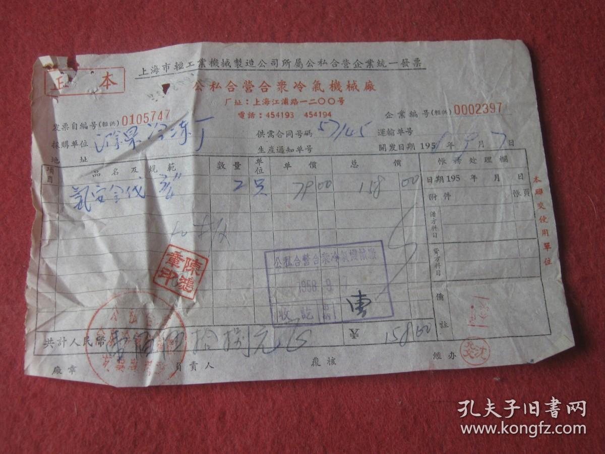 【上海市轻工业机械制造公司所属公私合营企业统一发票：正本】公私合营合众冷气机械厂
