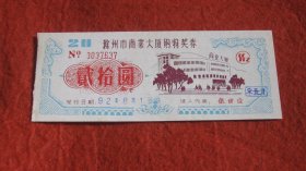 1992年滁州市商业大厦购物奖券（贰拾圆）