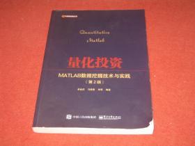 量化投资MATLAB数据挖掘技术与实践（第2版）