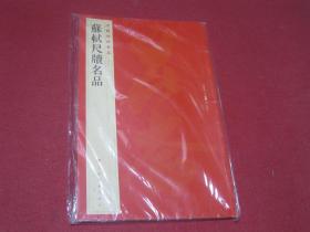 苏轼尺牍名品（中国碑帖名品七十二）