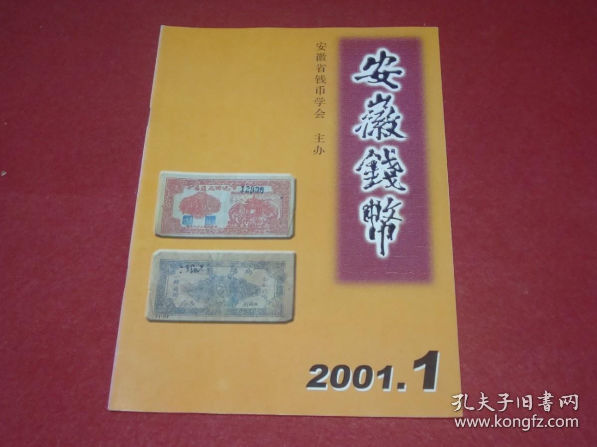 安徽钱币：2001年第1期