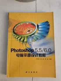 Photoshop 5.5/6.0电脑平面设计教程