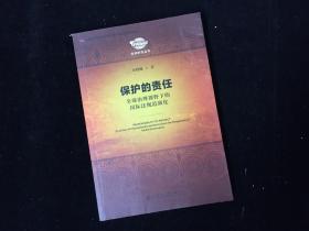 保护的责任:全球治理视野下的国际法规范演化（作者签名）