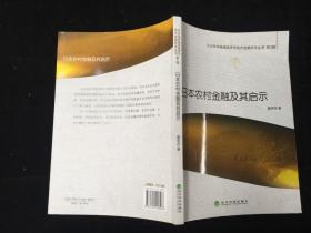 北大光华县域经济与地方金融研究丛书（第3辑）：日本农村金融及其启示