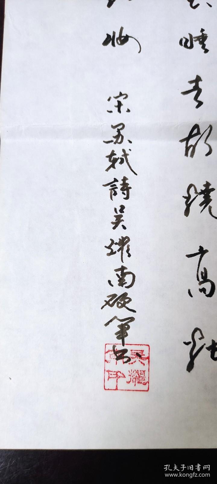 书画作品：宋·苏轼 《海棠》    东风袅袅泛崇光，香雾空蒙月转廊。只恐夜深花睡去，故烧高烛照红妆。    吴耀南的书法作品一幅     有款有章     货号0946