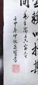 书画作品：毛泽东  十六字令     山，刺破青天锷未残。天欲堕，赖以拄其间。    苏芝贤的书法作品一幅  壬申年仲秋  有款有章    货号01082