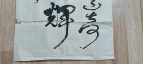书画作品:神功昔日造奇作 三峡明天更辉煌  蒋德文的书法作品一幅  壬申年  有款有章    货号01063