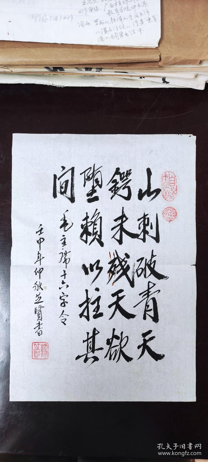 书画作品：毛泽东  十六字令     山，刺破青天锷未残。天欲堕，赖以拄其间。    苏芝贤的书法作品一幅  壬申年仲秋  有款有章    货号01082