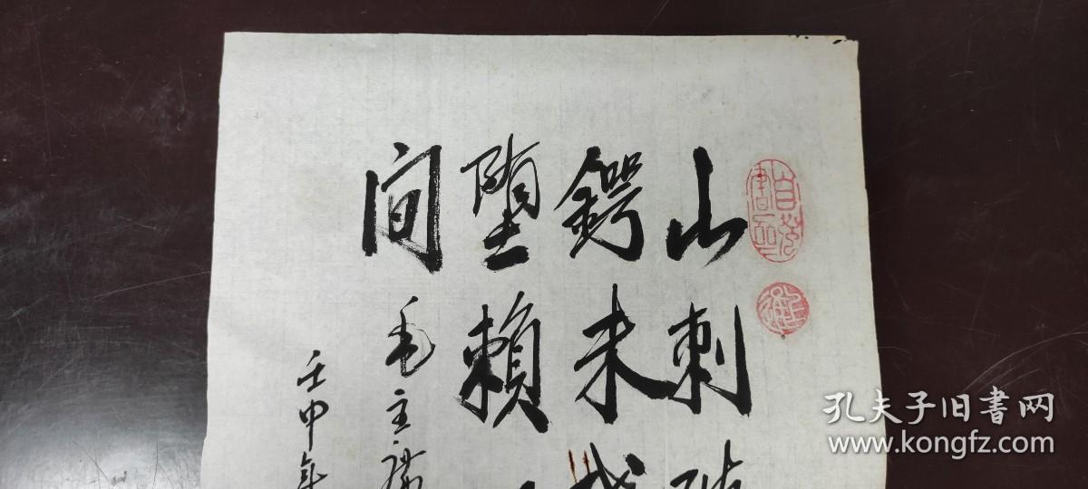 书画作品：毛泽东  十六字令     山，刺破青天锷未残。天欲堕，赖以拄其间。    苏芝贤的书法作品一幅  壬申年仲秋  有款有章    货号01082