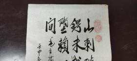书画作品：毛泽东  十六字令     山，刺破青天锷未残。天欲堕，赖以拄其间。    苏芝贤的书法作品一幅  壬申年仲秋  有款有章    货号01082
