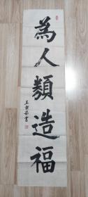 书画作品：为人类造福  王洁茹的书法作品一幅   有款有章     货号01018