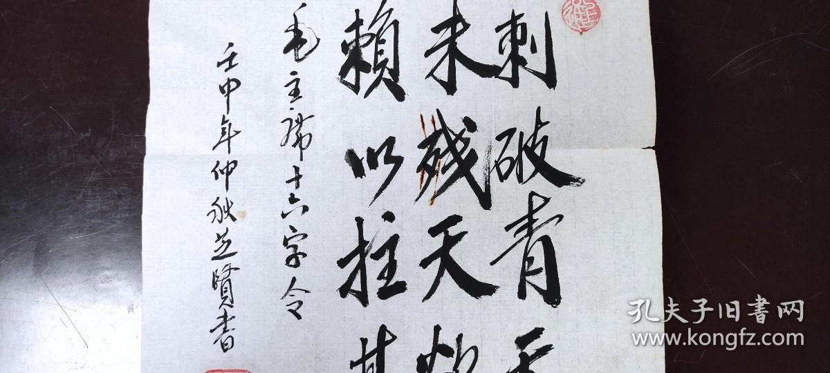 书画作品：毛泽东  十六字令     山，刺破青天锷未残。天欲堕，赖以拄其间。    苏芝贤的书法作品一幅  壬申年仲秋  有款有章    货号01082