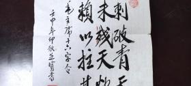 书画作品：毛泽东  十六字令     山，刺破青天锷未残。天欲堕，赖以拄其间。    苏芝贤的书法作品一幅  壬申年仲秋  有款有章    货号01082