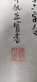 书画作品：毛泽东  十六字令     山，刺破青天锷未残。天欲堕，赖以拄其间。    苏芝贤的书法作品一幅  壬申年仲秋  有款有章    货号01082