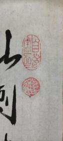 书画作品：毛泽东  十六字令     山，刺破青天锷未残。天欲堕，赖以拄其间。    苏芝贤的书法作品一幅  壬申年仲秋  有款有章    货号01082