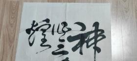 书画作品:神功昔日造奇作 三峡明天更辉煌  蒋德文的书法作品一幅  壬申年  有款有章    货号01063