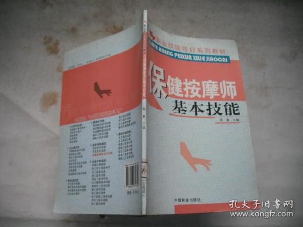 职业技能培训系列教材：保健按摩师基础技能