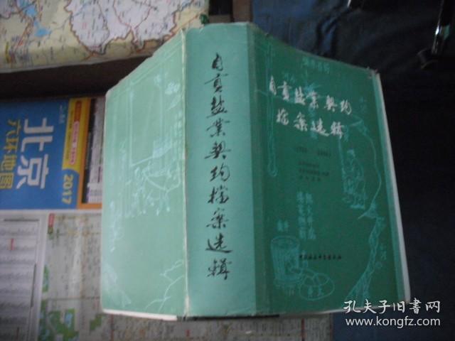 自贡盐业契约档案选辑（1732--1949）精装