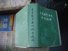 自贡盐业契约档案选辑（1732--1949）精装