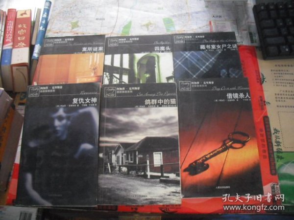 借镜杀人：马普尔小姐探案系列