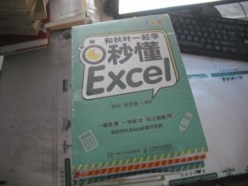 和秋叶一起学秒懂Excel（全彩版）