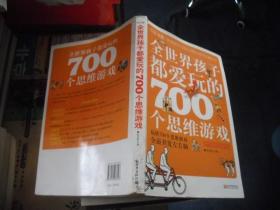 全世界孩子都爱玩的700个思维游戏