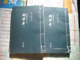 共和国教科书·初小部分：新修身（读库·老课本丛书）全2册线装本