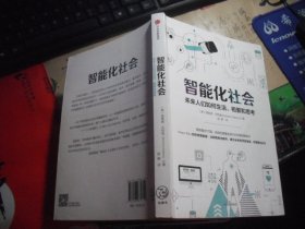 智能化社会：未来人们如何生活、相爱和思考