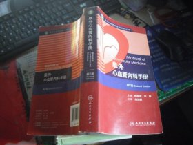 阜外心血管病医院系列丛书：阜外心血管内科手册（第2版）