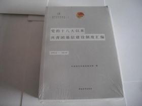 党的十八大以来共青团基层建设制度汇编（2012-2019）