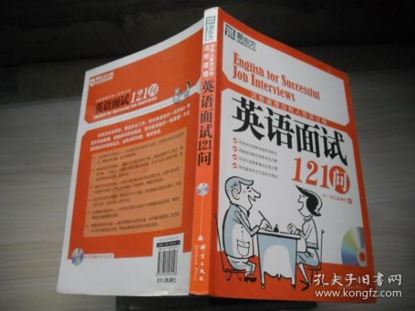 这些道理没有人告诉过你：英语面试121问