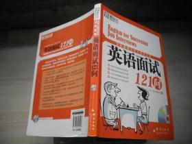 这些道理没有人告诉过你：英语面试121问