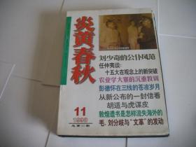 炎黄春秋 1998-11