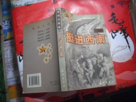 世纪大征战：一野·席卷西北 二野卷·挺进西南 四野卷·纵横中南 （合售）