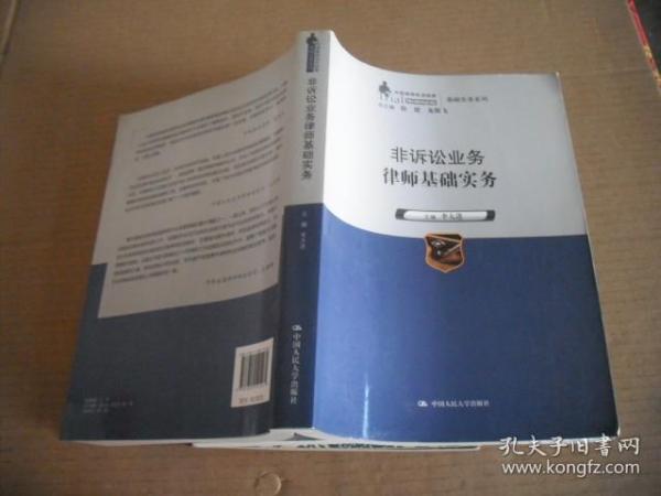 非诉讼业务律师基础实务（中国律师实训经典·基础实务系列）