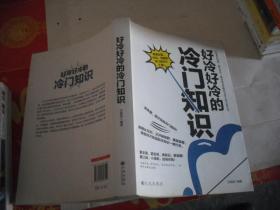 好冷好冷的冷门知识