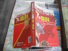 小食品生产加工7步赢利--肉类、水产卷