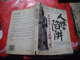 人性的陷阱：中国历史上十大武将之死