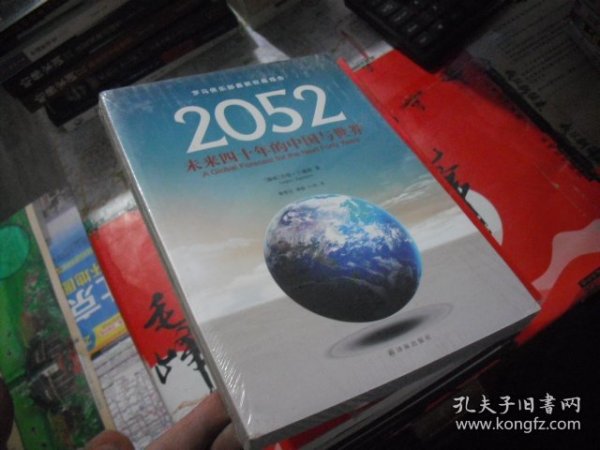 2052：未来四十年的中国与世界：罗马俱乐部最新权威报告