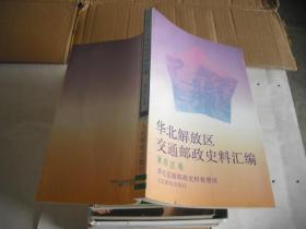 华北解放区交通邮政史料汇编 冀东区卷