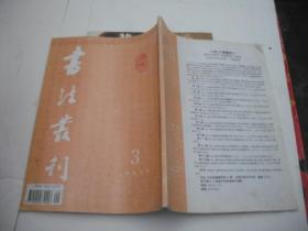 书法丛刊 1996-3