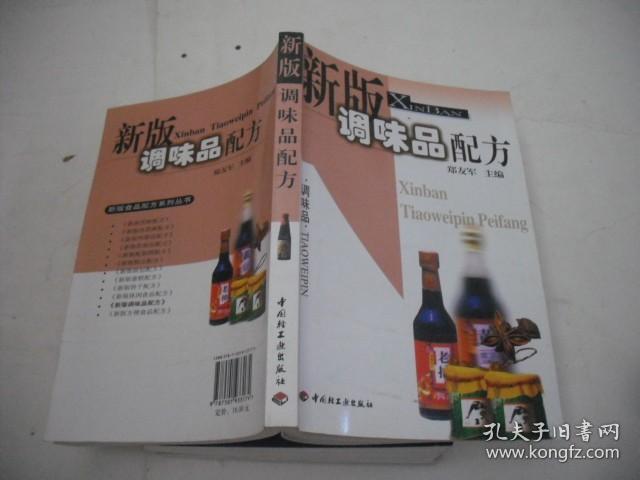 新版调味品配方